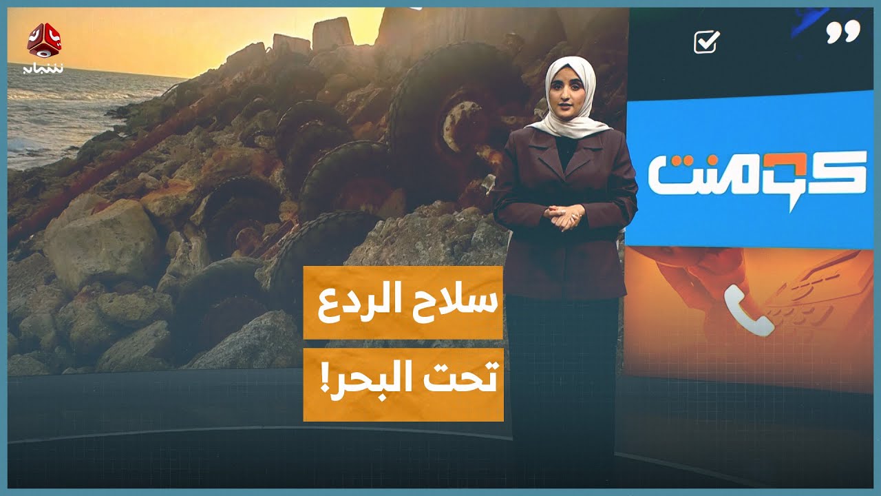 صدمة من المكلا.. سلاح الجيش اليمني مطمور في البحر | كومنت