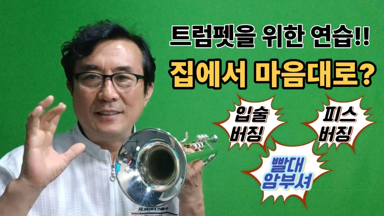 🎺🎺집에서 마음대로 할 수 있는 효과적인 연습 방법 #트럼펫레슨 #트트홀