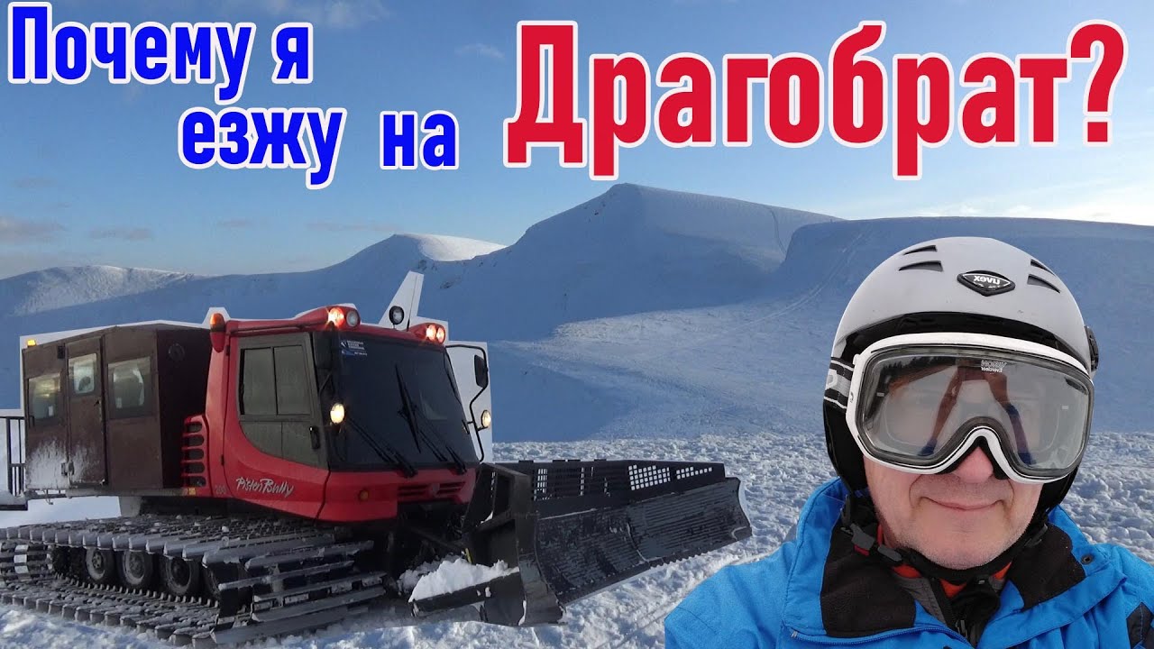 Зачем я еду на Драгобрат или как увидеть настоящие Карпаты, как доехать, где жить, что посмотреть