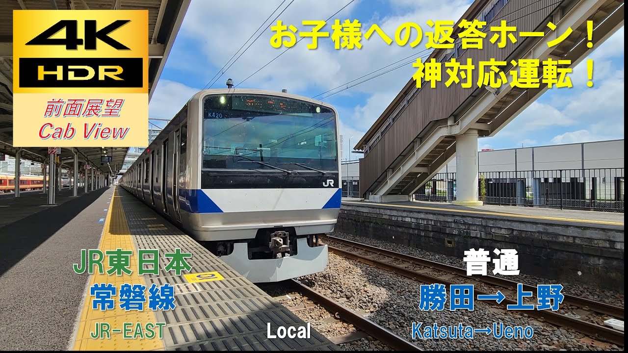 【4K HDR/60fps 前面展望】常磐線/普通（勝田→上野）@E531系