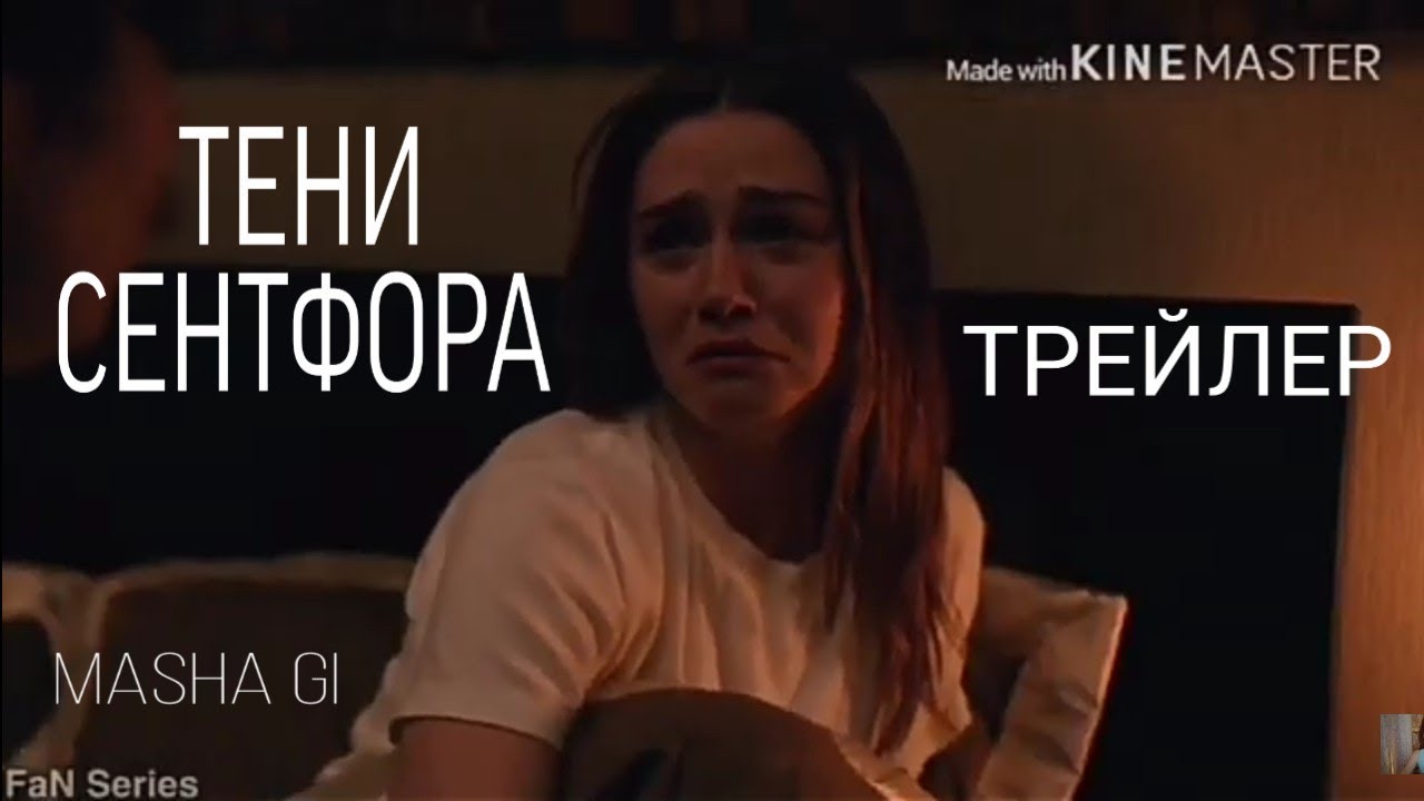 ТРЕЙЛЕР ТЕНИ СЕНТФОРА(1,2,3сезоны) //КР//