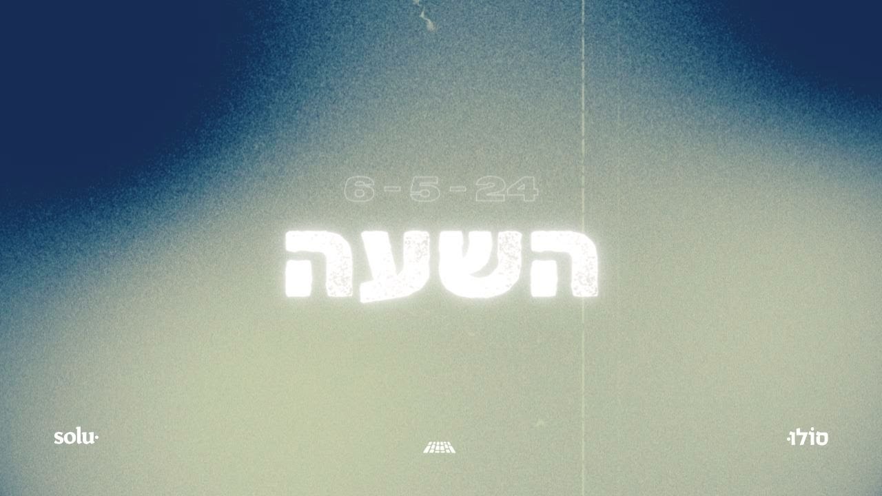 השעה ~ משמרת הלל ותפילה ~ 6/5/24