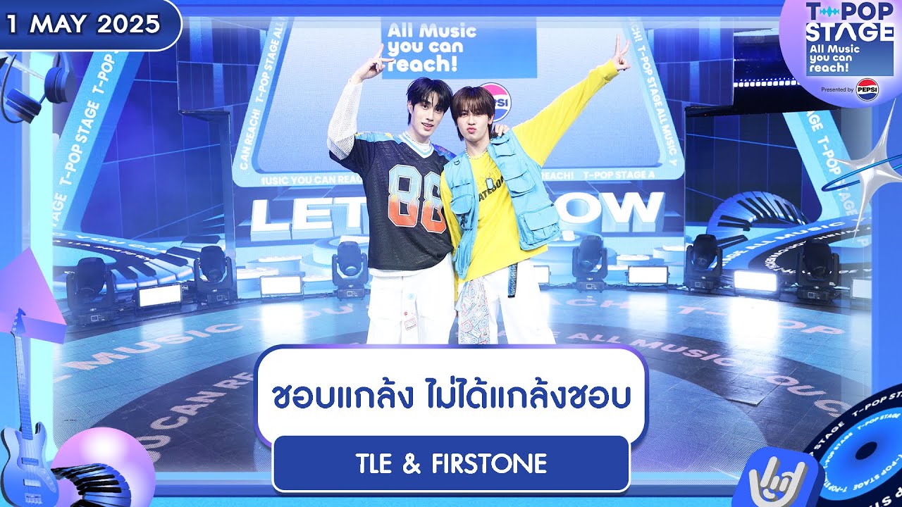 ชอบแกล้ง ไม่ได้แกล้งชอบ - TLE & FIRSTONE | 1 พ.ค.68 | T-POP STAGE Presented by PEPSI