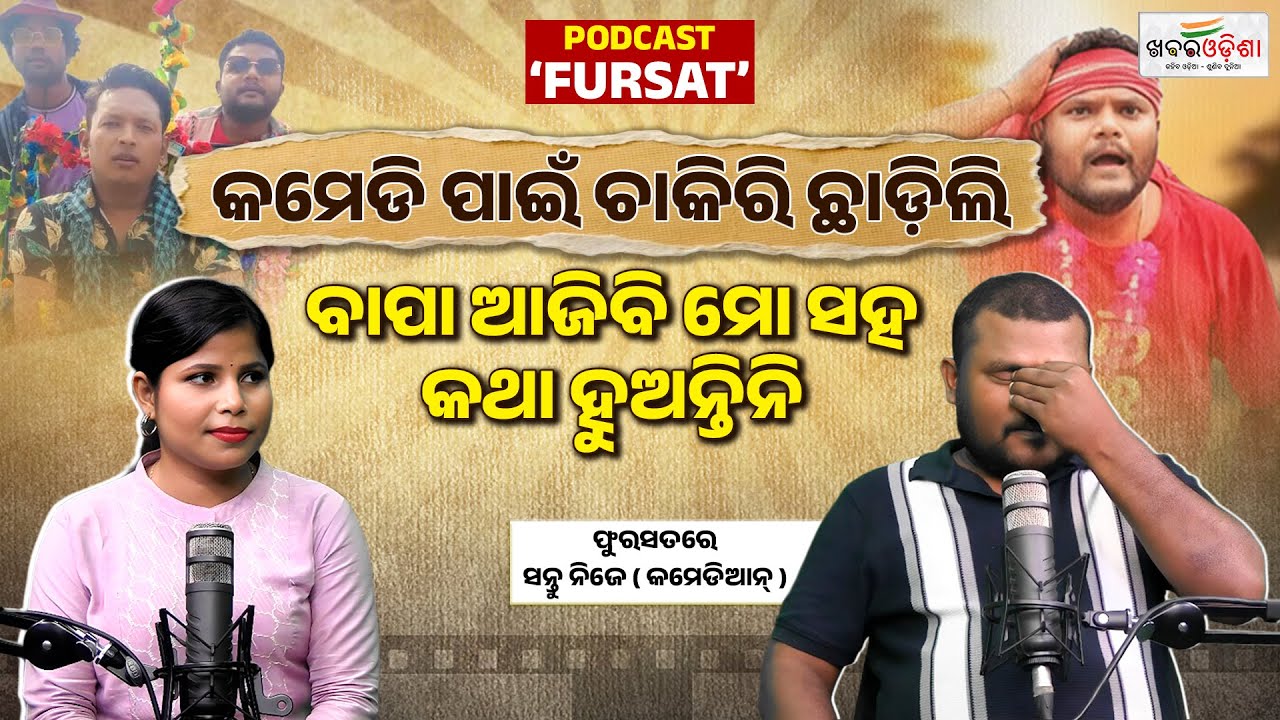 Comedian Santu Nije's Podcast Exclusively On Khabar Odisha | ଆଜିବି ନିଜ ଖର୍ଚ୍ଚ ପାଇଁ ବୋଉଠୁ ପଇସା ଆଣୁଛି