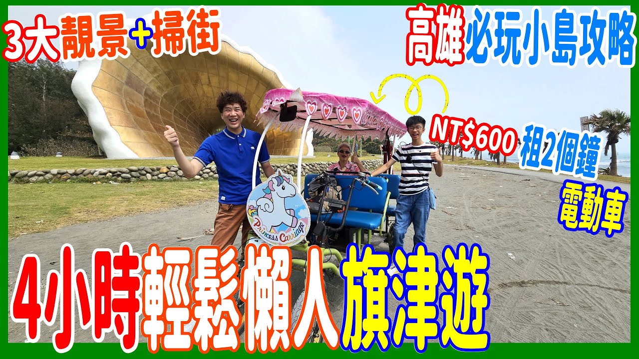 【高雄必玩小島攻略】 4小時輕鬆懶人旗津遊 + NT$600 租電動車兩小時 + 小店掃街美食 │NT$100 烤一夏 + 海鱻炸旗魚黑輪 + 蕃薯椪 @ 鼓山渡輪站