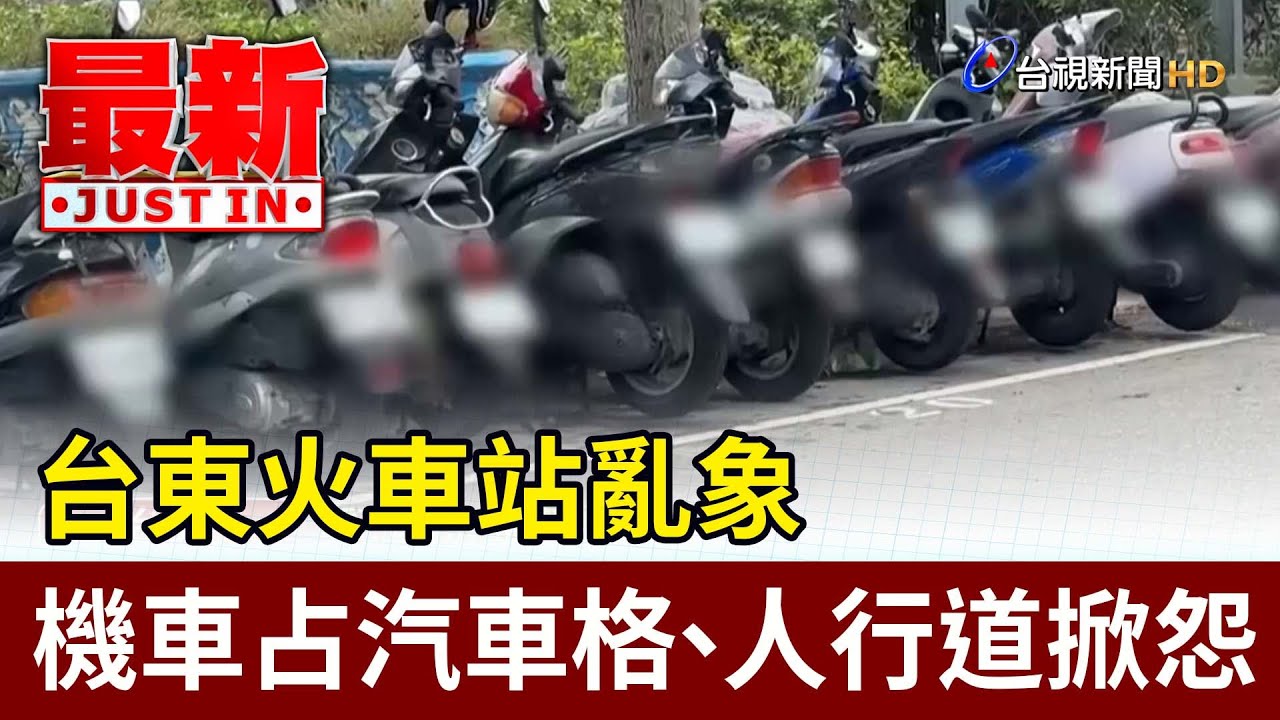 台東火車站亂象 機車占汽車格、人行道掀怨【最新快訊】