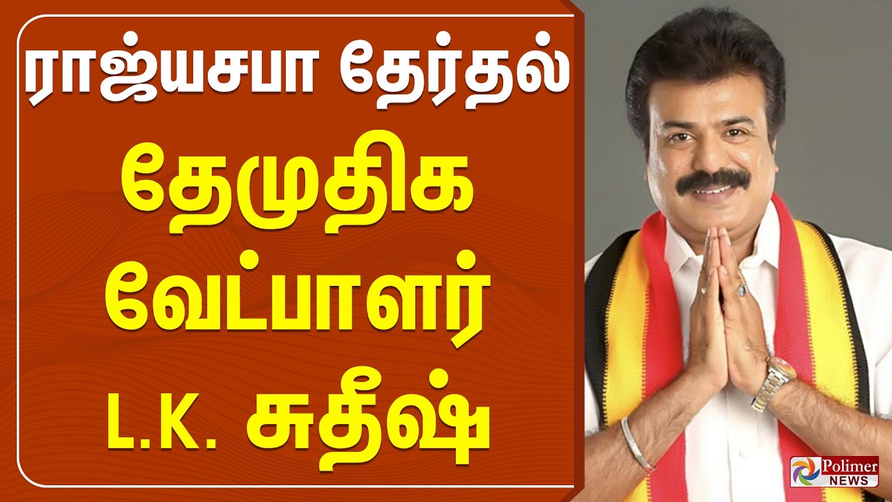 🔴LIVE: DMDK | Premalatha Vijayakanth | LK Sudhish | ராஜ்யசபா தேர்தல் - தேமுதிக வேட்பாளர் L.K. சுதீஷ்