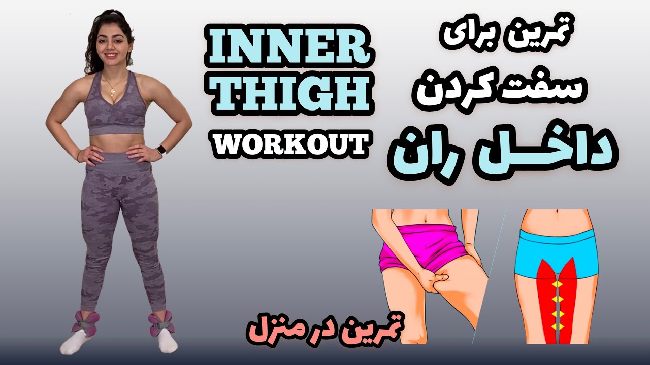 تمرین داخل ران / Inner Thigh workout
