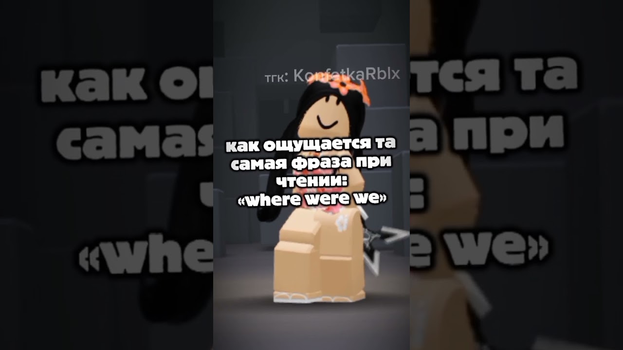 ахаха дада #konfetkarblx #roblox #ефуroblox #пустьзалетит #подпишись #edit #lyrics