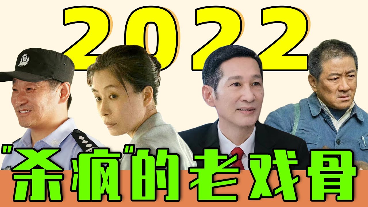 2022&ldquo;杀疯&rdquo;的老戏骨，锅姨、王劲松、李幼斌，今年他们也是教科书