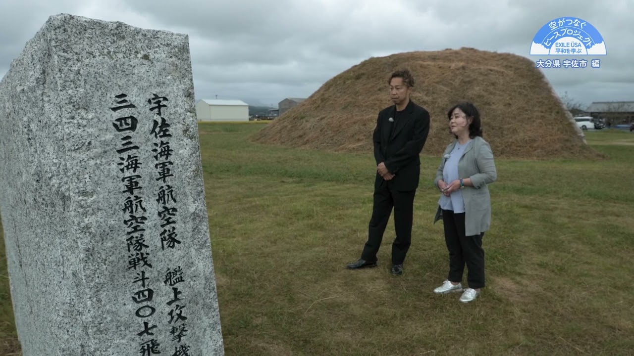空がつなぐピースプロジェクト　EXILE ÜSA 平和を学ぶ　～宇佐市編～