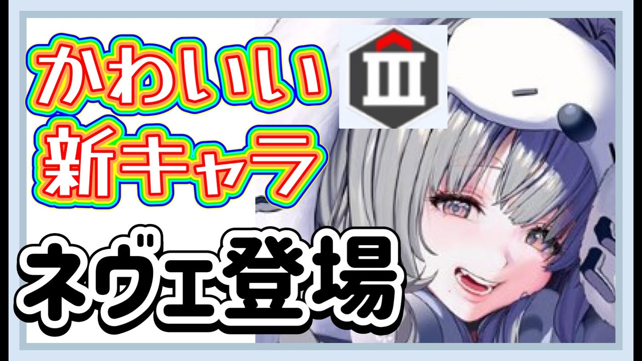 【メガニケ】かわいい新キャラ！ネヴェ登場！【勝利の女神NIKKE】