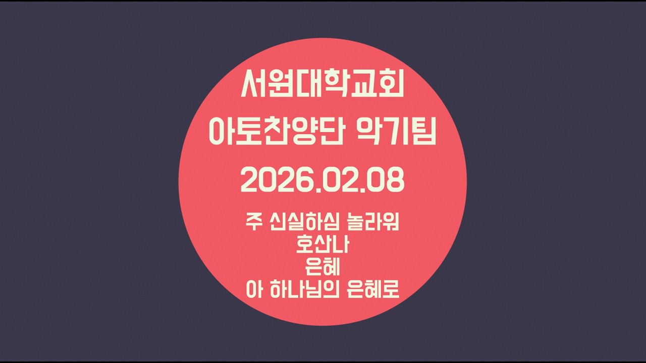 서원대학교회_ATTO WORSHIP 악기팀_20260208(주 신실하심 놀라워 / 호산나 / 은혜 / 아 하나님의 은혜로)