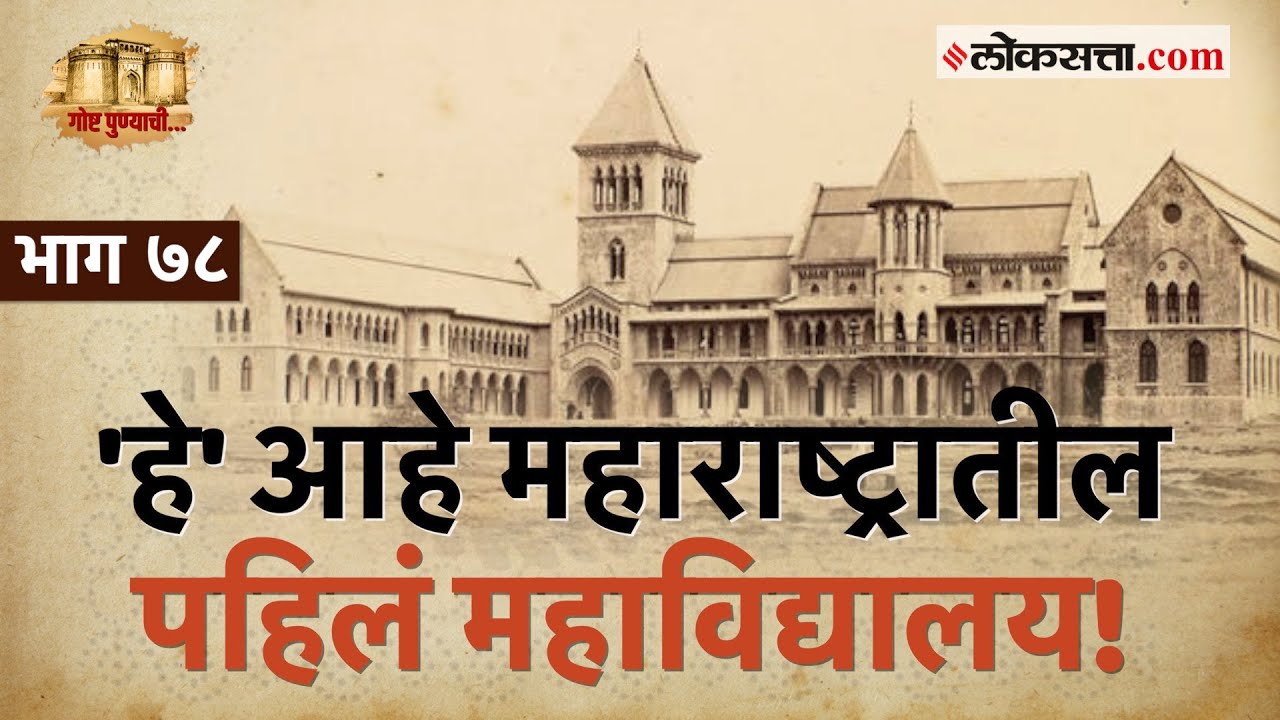२०० वर्षांची शैक्षणिक परंपरा लाभलेलं 'डेक्कन कॉलेज': गोष्ट पुण्याची-भाग ७८ | Deccan College Pune