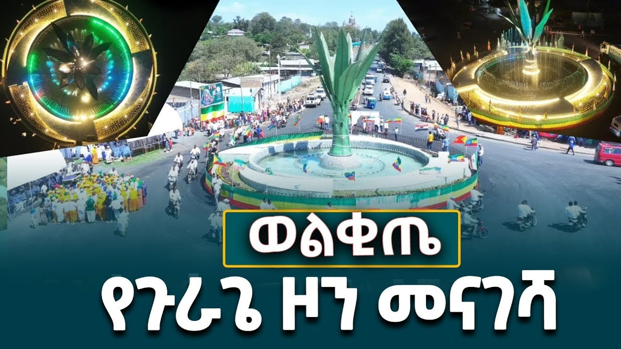 በማዕከላዊ ኢትዮጵያ ክልልየጉራጌ ዞን ዋና ከተማ ወልቂጤ ከተማ የተገነባው እንሰት አደባባይ @EthiopianNewsAgency ​