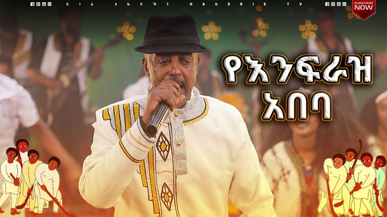 ኤልያስ ተባበል -የእንፍራዝ አበባ  / Eliyas Tebabel-Yenfraz abeba |የበዓል ዝግጅቶች| ሀገሬ ቴቪ