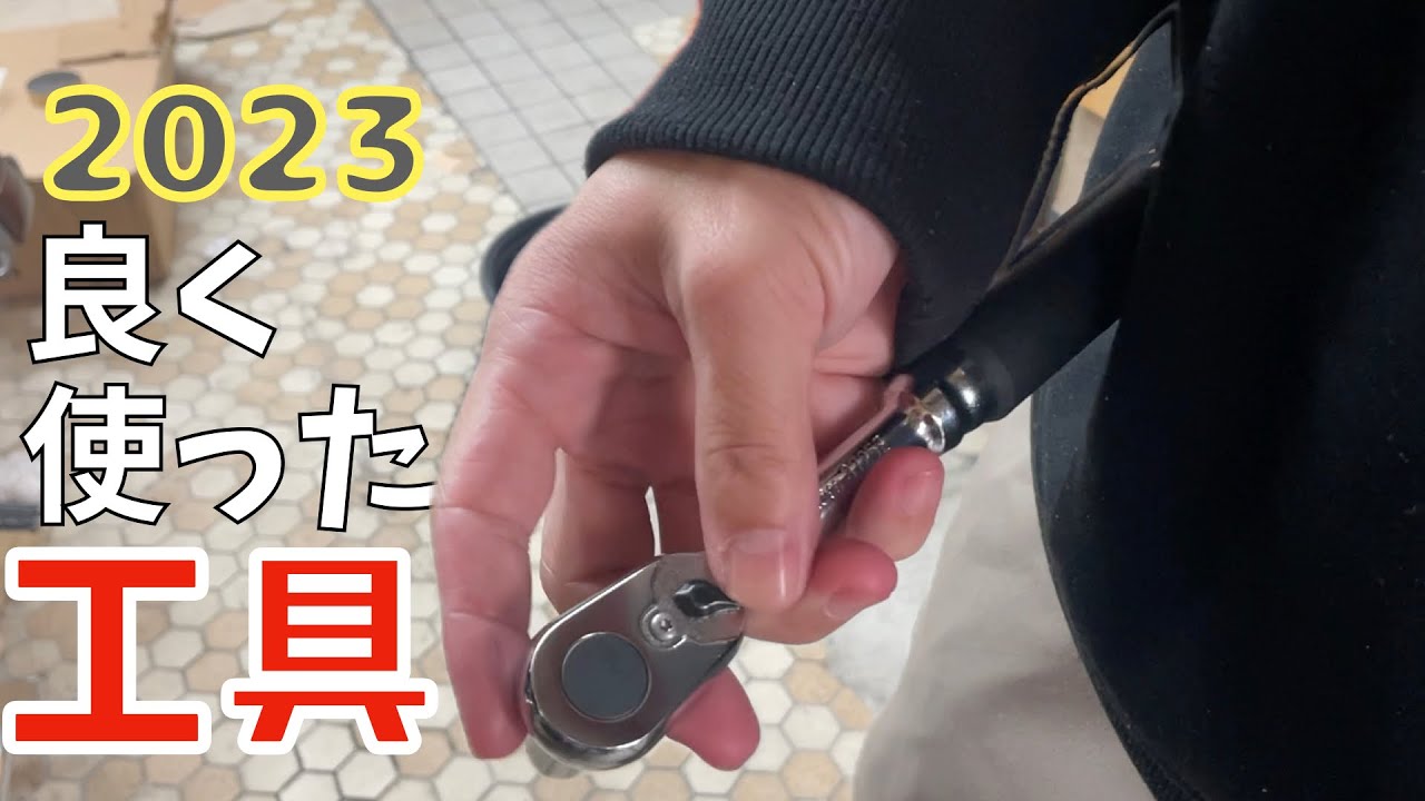 【BEST10】2023年よく使った工具【整備】