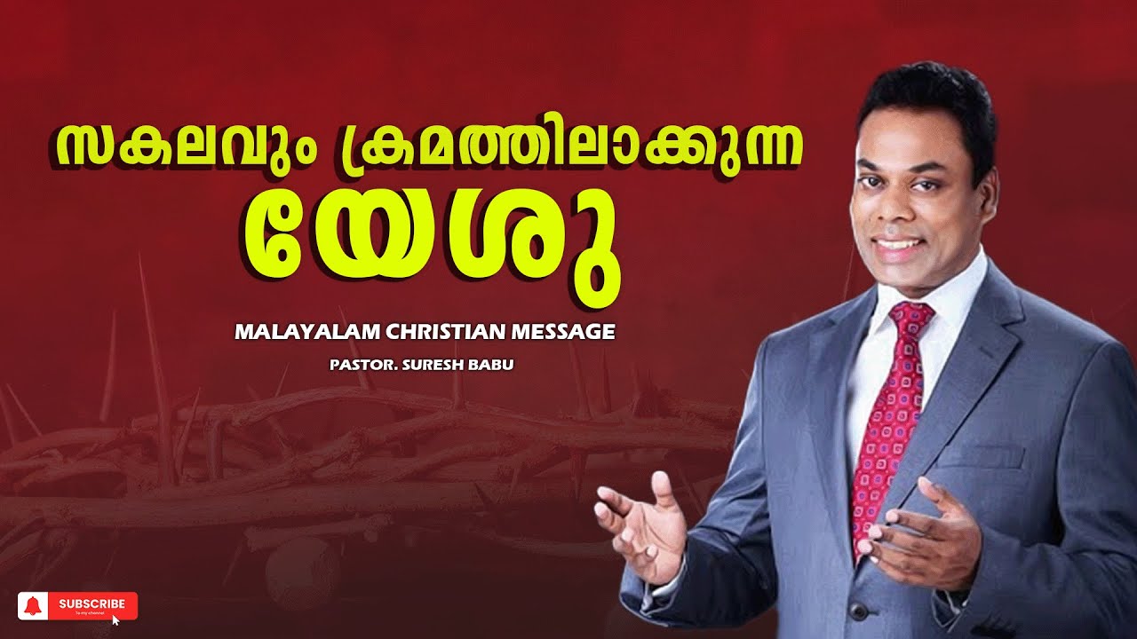 PASTOR.SURESH BABU. MALAYALAM CHRISTIAN MESSAGE 2025.സകലവും ക്രമത്തിലാക്കുന്ന യേശു