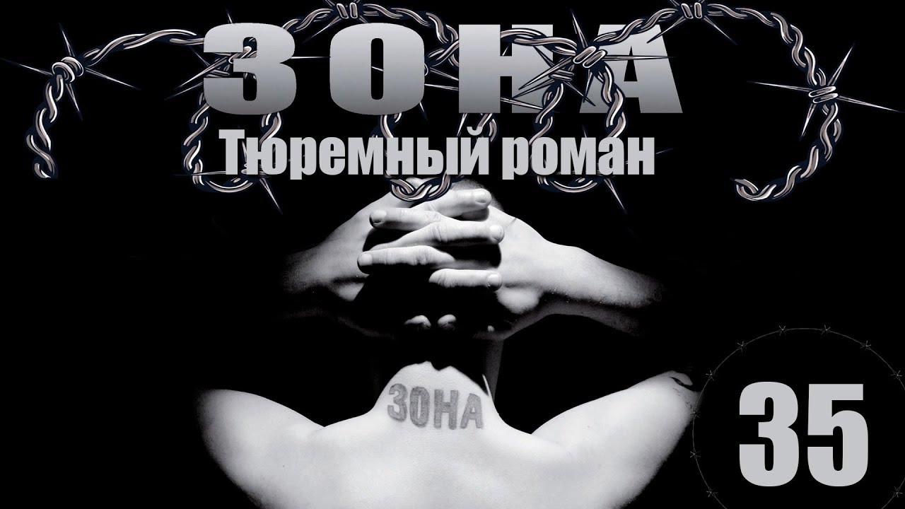 Зона. Тюремный роман - 35 серия (2005)