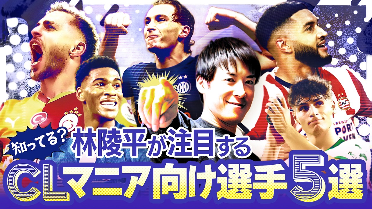 【知ってる？】林陵平氏が注目するチャンピオンズリーグ“マニア向け”選手5選！