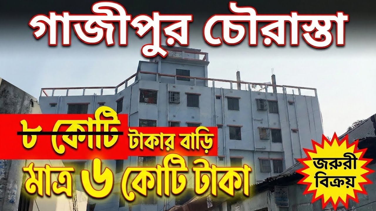 গাজীপুর চৌরাস্তার পাশে  গ্যাস বিদ্যুৎ সহ  পাঁচতলা বাড়ি বিক্রি হবে। Land buy sale 