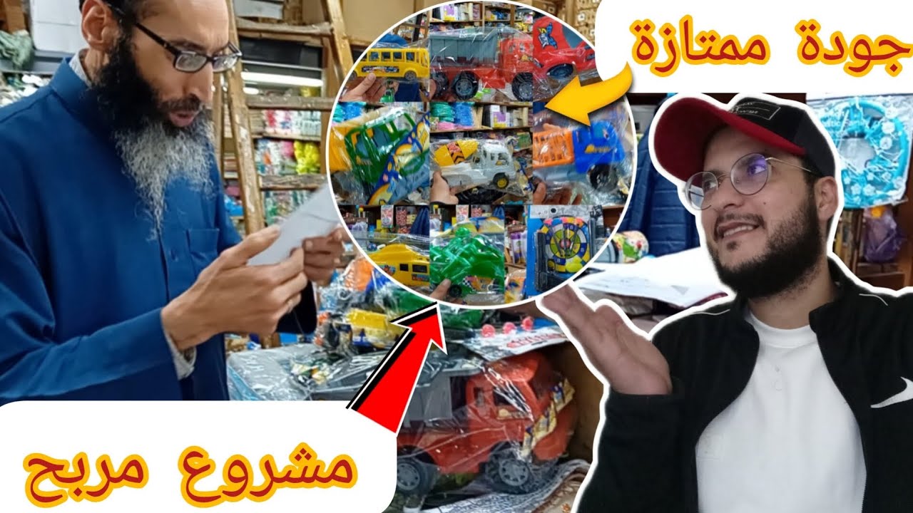 🔴مشروع لعب الأطفال تقدر تبدا بروجي ديالك غير بألف درهم وتاخد سلعة متنوعة تعمرلك فريريشة زوينة💯