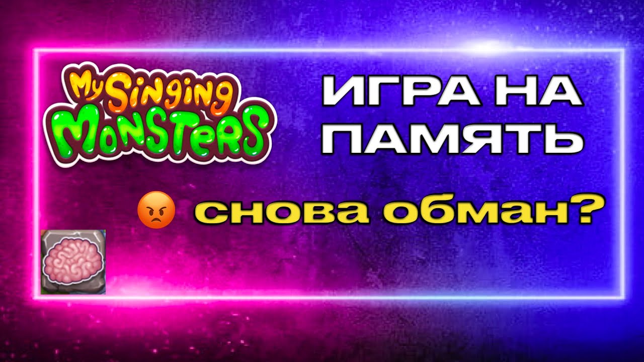 Игра на память в игре Мои поющие монстры: честно ли дают выбрать награду?