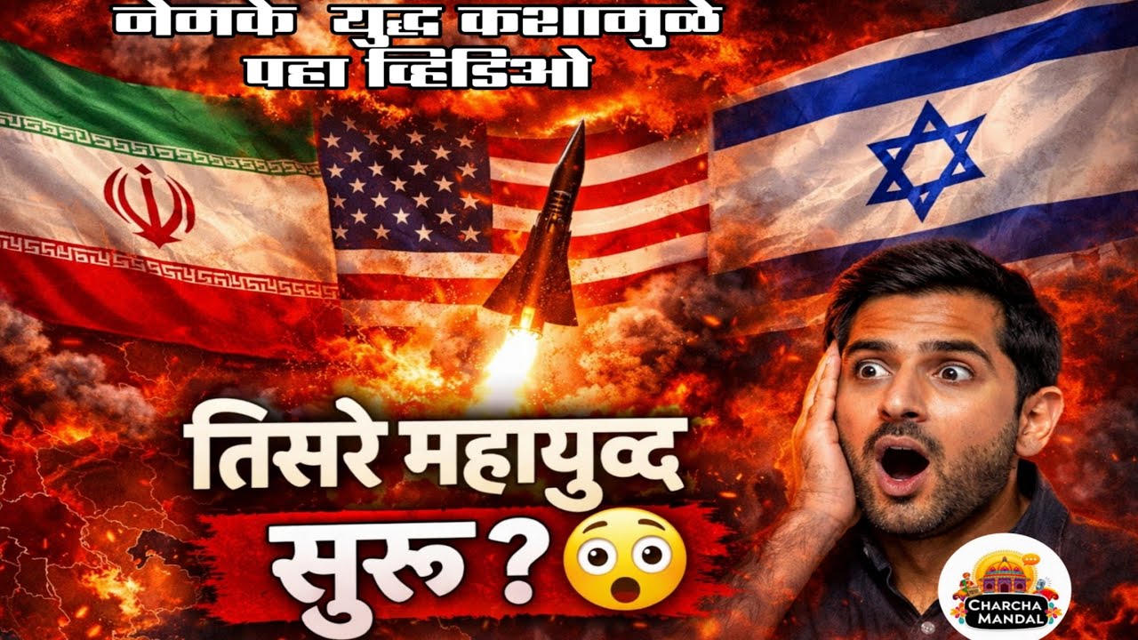 तिसरे महायुद्ध सुरू? Iran vs Israel/America पूर्ण खुलासा #thirdworldwar 