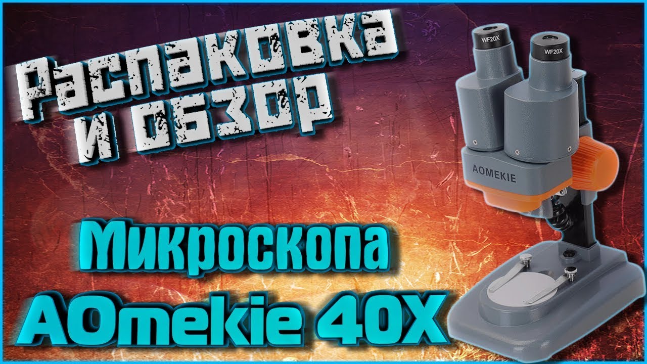 Распаковка и обзор микроскопа AOmekie 40X