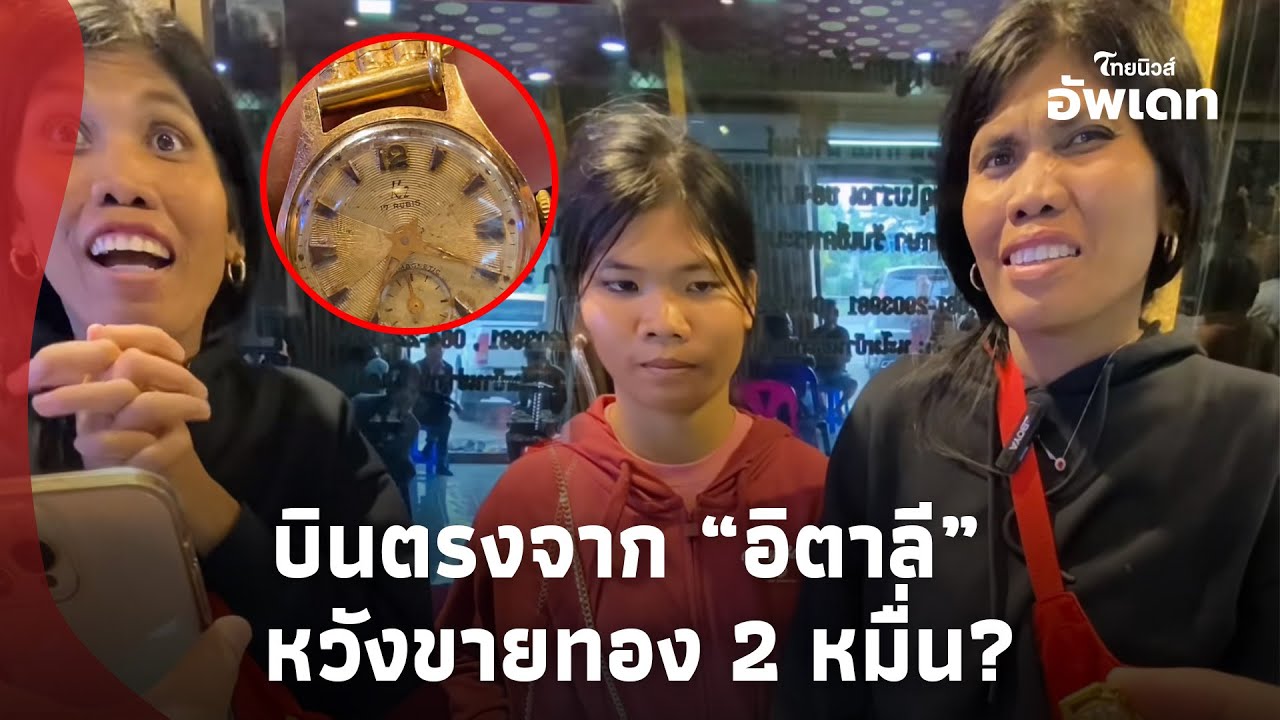 เข่าแทบทรุด!! สาวบินตรงจากอิตาลี หวังขายทองได้ 2 หมื่น สิ่งที่ได้ผิดคาด คุ้มค่าไหม?Update-16-PP