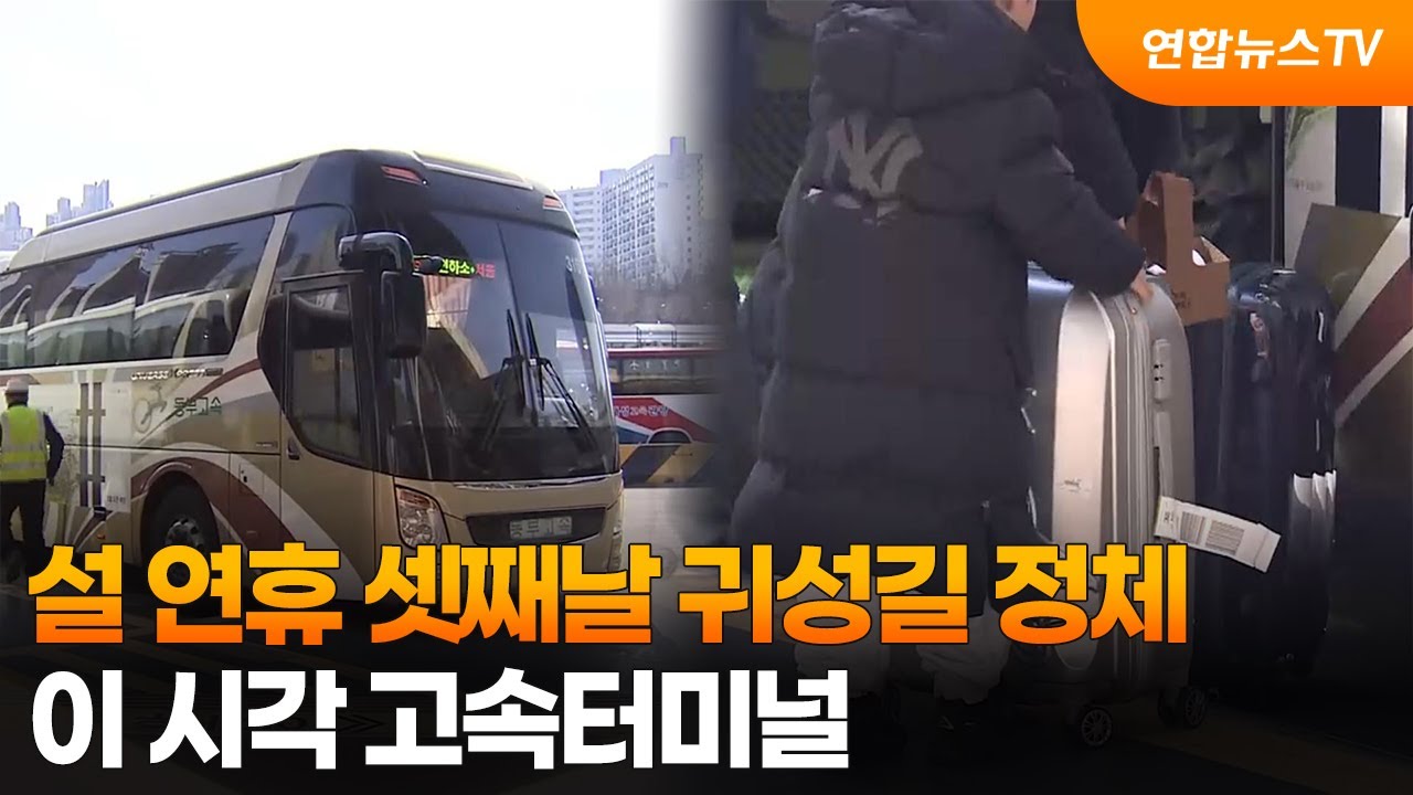 설 연휴 셋째날 귀성길 정체…이 시각 고속터미널 / 연합뉴스TV (YonhapnewsTV)