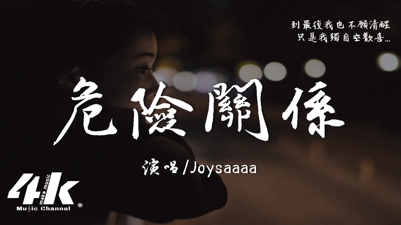 Joysaaaa - 危險關係『你和我之間的關係 飄忽不定，隨時可能被迫抽離。』【高音質|動態歌詞Lyrics】♫