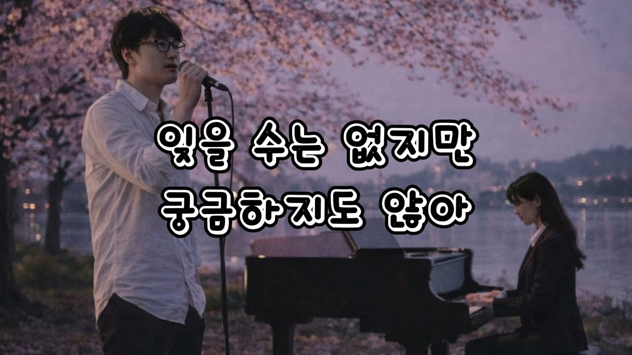 잊을 순 없지만, 궁금하지도 않아