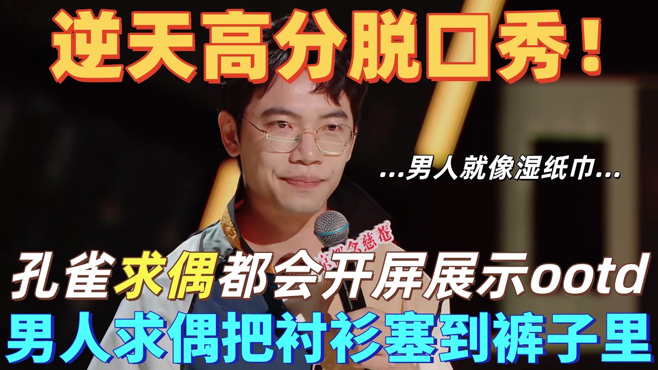 【喜剧之王单口季】逆天高分脱口秀！戴为吐槽男人太不爱收拾自己！社会只要求男的干净清爽，这个湿巾纸有什么区别！#喜剧之王单口季 #脱口秀 #搞笑 #funny