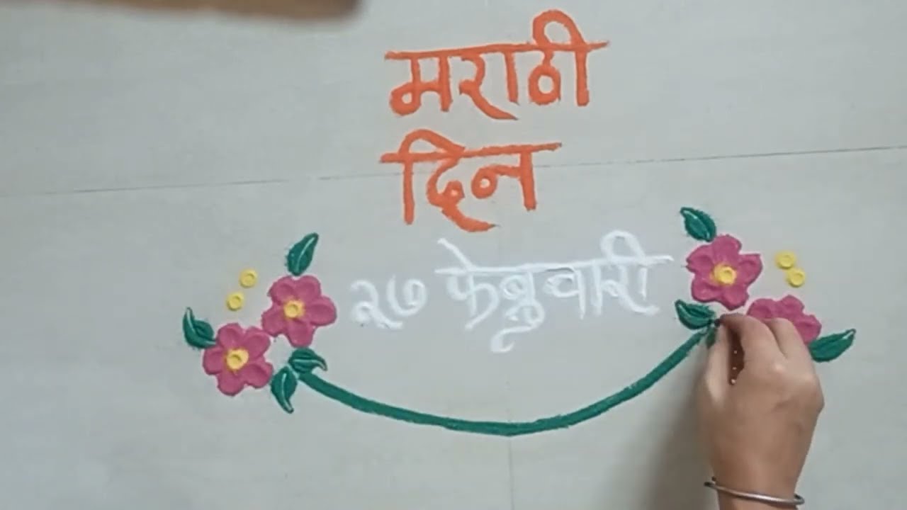 मराठी दिन विशेष रंगोली ✨️आपली भाषा… आपला अभिमान ❤️|२७ फेब्रुवारी निमित्त खास डिझाईन 🌸