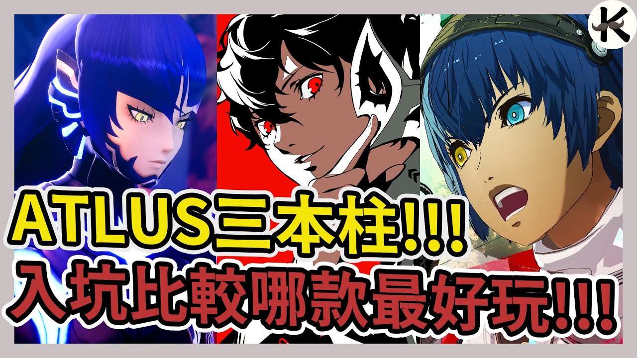 《ATLUS 三本柱》優缺點比較!!!➤我最推薦哪一款!?【老K遊戲】(暗喻幻想)(女神異聞錄)(真女神轉生)