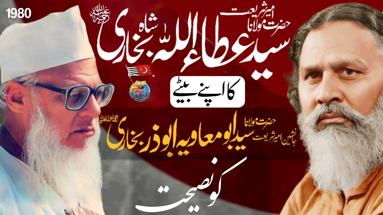 Advice of Syed Ataullah Shah Bukhari to his son Syed Abu Muawiya Abuzar Bukhari|23 Mar 1980|Khanpur|