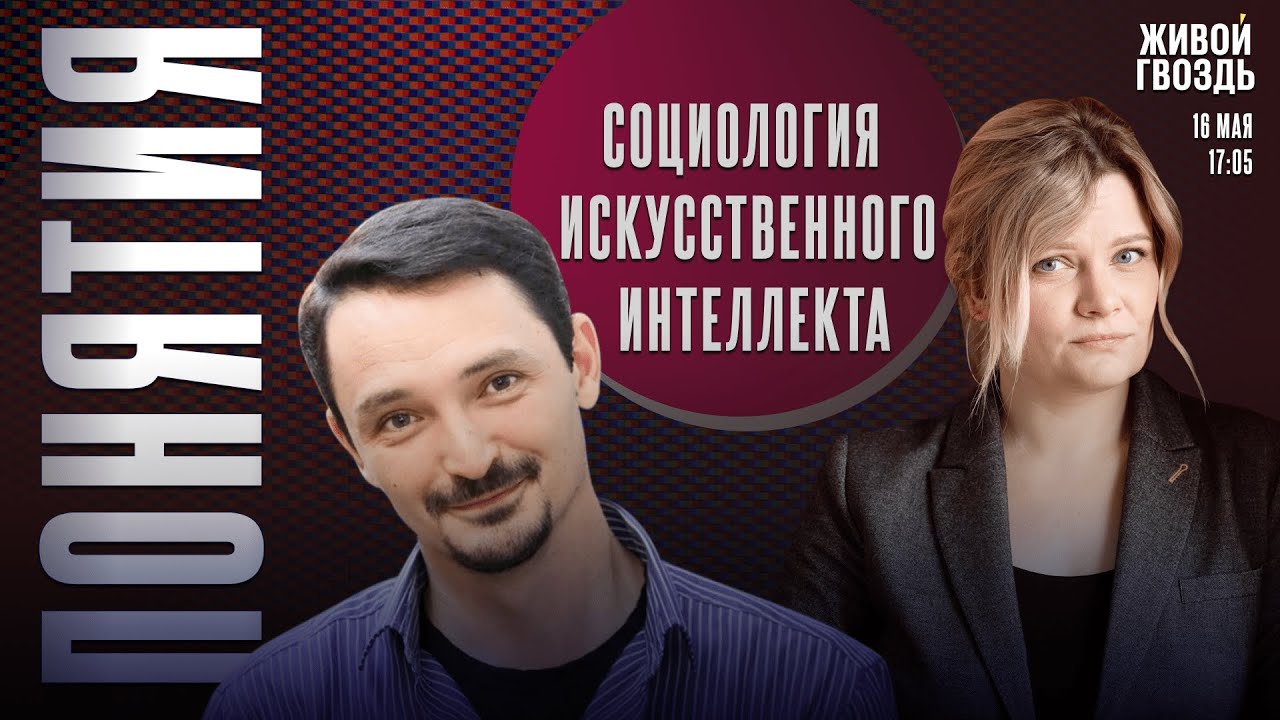 Социология искусственного интеллекта. Понятия с Виктором Вахштайном* и Ириной Воробьёвой / 16.05.25