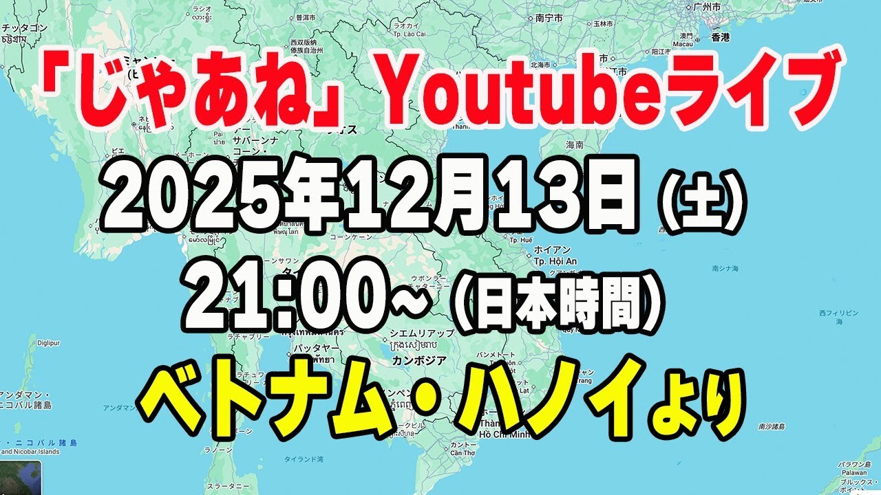 第5回「じゃあね」ライブ配信予告 2025年12月13日（土）21時より（日本時間）