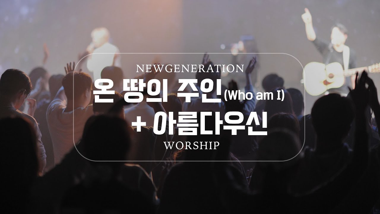 온 땅의 주인 + 아름다우신 | Who am I | 천관웅 | 뉴제너레이션워십 | NEWGEN WORSHIP | 천관웅목사 | 11월 실황중 한곡영상