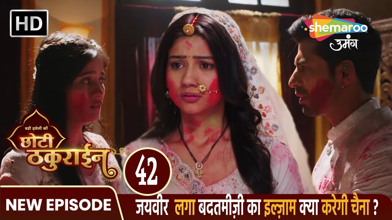 Badi Haveli Ki Chhoti Thakurain Full Episode 42 | जयवीर पर लगा बदतमीज़ी का इल्ज़ाम क्या करेगी चैना ?