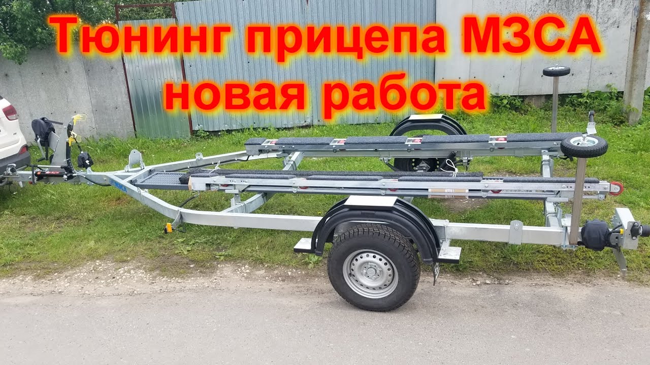 Тюнинг прицепа МЗСА под Волжанку 46-50-51-53 новая работа