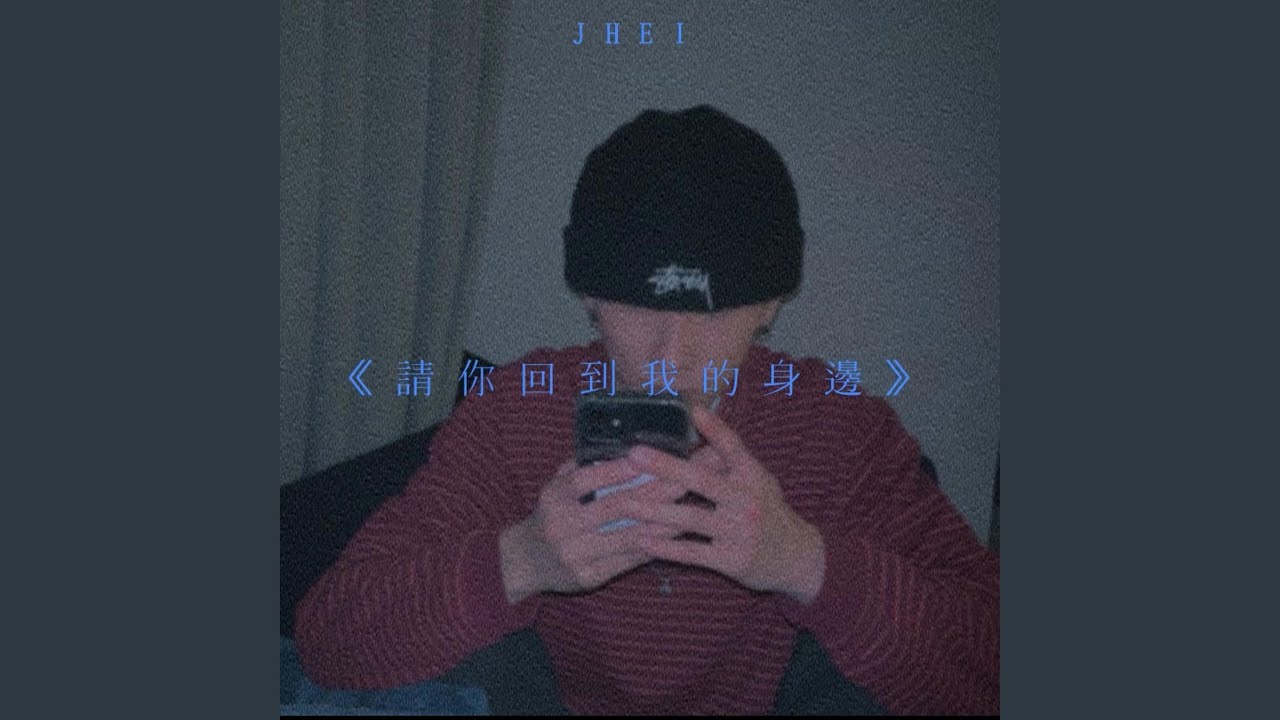 請你回到我的身邊