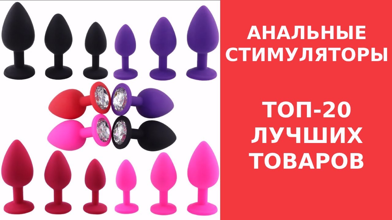 Анальные стимуляторы. ТОП-20 Лучших Товаров Для Удовольствия. Сексшоп онлайн. Анальные игрушки