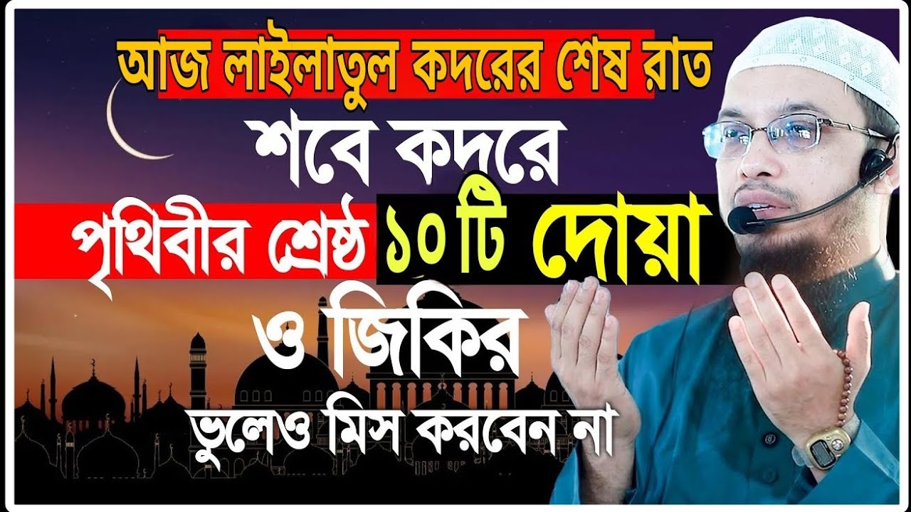 শবে কদরের শেষ রাত! ১০টি আমল করলে সব গুনাহ মাফ | Ahmadullah Official