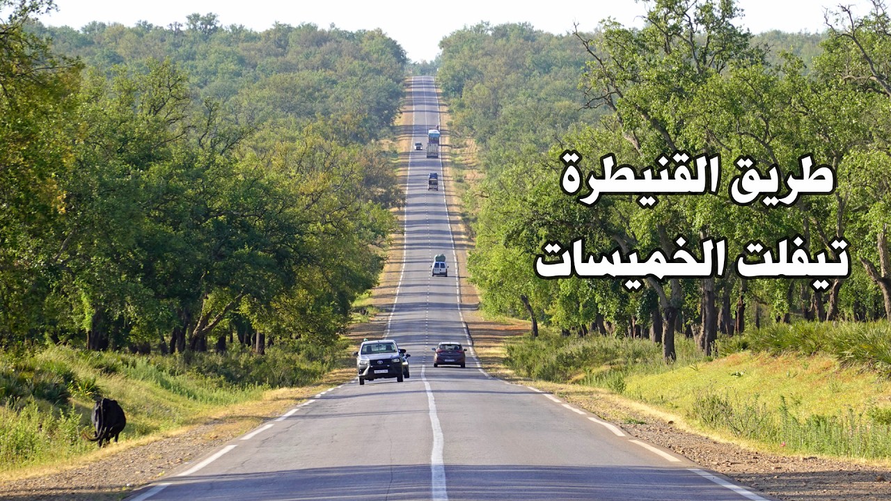 الطريق من القنيطرة الى الخميسات عبر تيفلت Road in Morocco From Kenitra To Khemisset