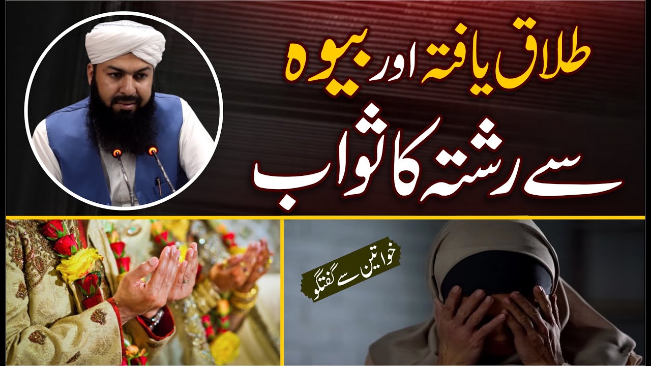 Talaq Yafta Aur Bewah Sy Rishta Ka Sawab | Mufti Abdul Wahid Qureshi