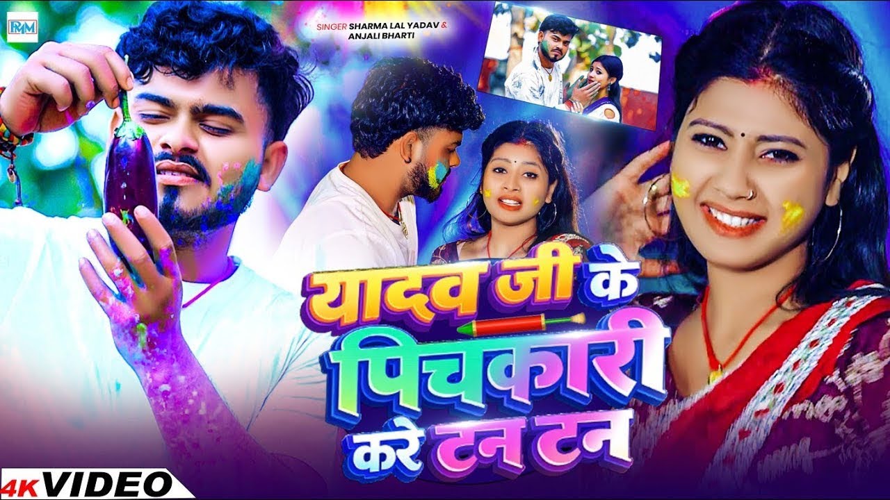 #video यादव जी के टन टन॥#Shrma lal Yadav_Anjali Bharti का होली सॉंग॥#Yadav ji ke Pichkari Tan Tan 