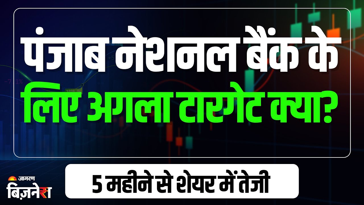 PNB Share Price: शेयरों ने लगाया 52 वीक हाई, 5 महीने से जारी है तेजी, क्या है अगला टारगेट प्राइस?