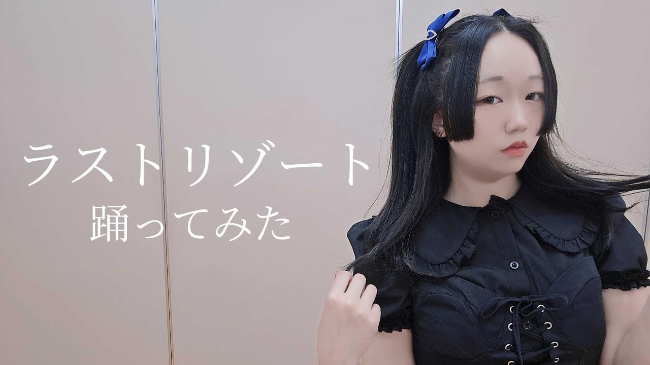 【紫月ゆな*】ラストリゾート【踊ってみた】